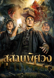 ดูมัจจุราชไร้เงา 3 หนังสงคราม